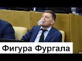 В.В. Пякин_Фигура губернатора Фургала