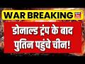 Iran US War Update : Donald Trump के बाद पुतिन पहुंचे चीन! | Putin China Visit | Netanyahu | N18G