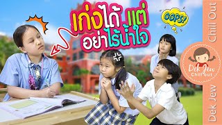 เก่งได้ แต่อย่าไร้น้ำใจ | ละครเด็กจิ๋ว