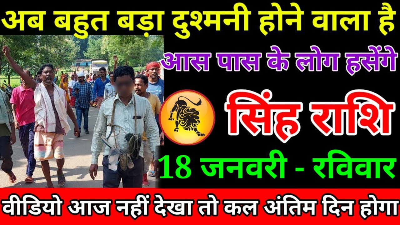 सिंह राशि वालों बेटा पूरा परिवार सावधान हो जाओ एक साथ आपके साथ दुश्मनी होने वाला है