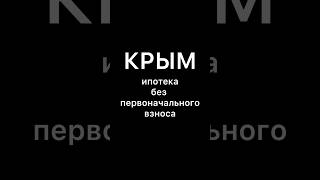 Семейная ипотека в Крыму без первоначального взноса