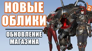 OVERWATCH 2 | ОБНОВЛЕНИЕ МАГАЗИНА | НОВЫЕ ОБЛИКИ ТКАЧА ЖИЗНИ, СОЛДАТА-76 И D.VA