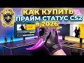 КАК ВЫГОДНО КУПИТЬ ПРАЙМ СТАТУС КС2 В 2026 ГОДУ?!