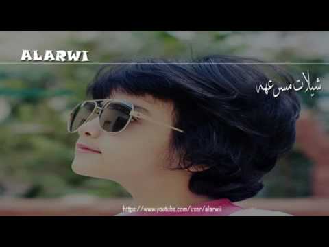 شيله لد النظر والتفت يازين مسرع لا تفوتك 