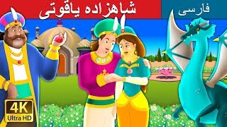 شاهزاده یاقوتی | داستان های فارسی | Ruby Prince in Persian | @PersianFairyTales