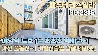 [파주테라스빌라] 몸만 오세요 가전 풀옵션~! 거실진출입 남향 테라스~!! 야당역 도보 1분 초 역세권 테라스~!!