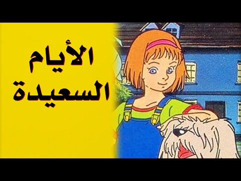 مقدمة مسلسل الأيام السعيدة