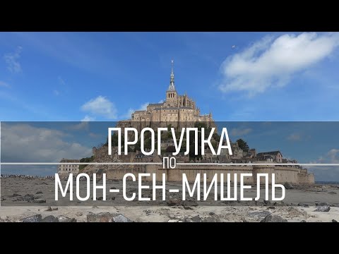 Прогулка по Мон-Сен-Мишель (Нормандия): путешествие по Франции