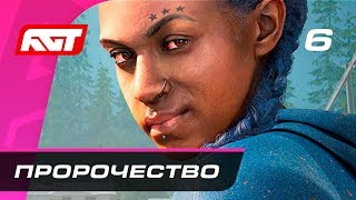 Прохождение Far Cry New Dawn — Часть 6: Пророчество Прохождение Far Cry New Dawn — Часть 6: Пророчество