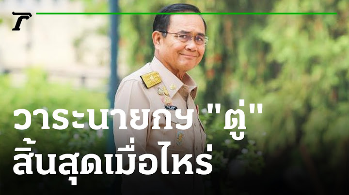 วาระนายกฯ "ประยุทธ์" สิ้นสุดเมื่อไหร่ : ขีดเส้นใต้เมืองไทย | 01-08-65 | ข่าวเที่ยงไทยรัฐ
