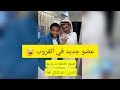 جكي فاجئ بو عسكور ومدحت بعضو جديد فالقروب شوفو ايش صار 
