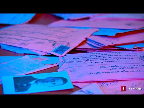 #ახალიკვირა წერილები ფრონტიდან