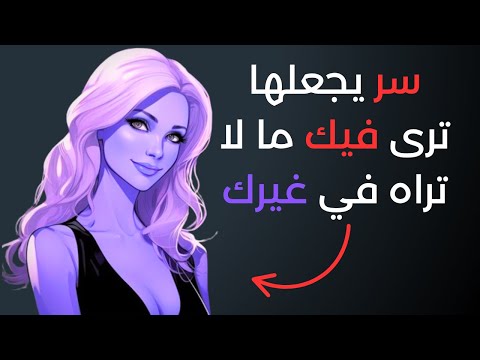 كيف تجعلها تشعر أنك الرجل الوحيد المختلف في حياتها السر النفسي الذي لا يعرفه الرجال