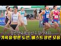 남,여100m, 400m, 장대높이뛰기 등 경기 예선, 결승, 시상식 그리고 비하인드 