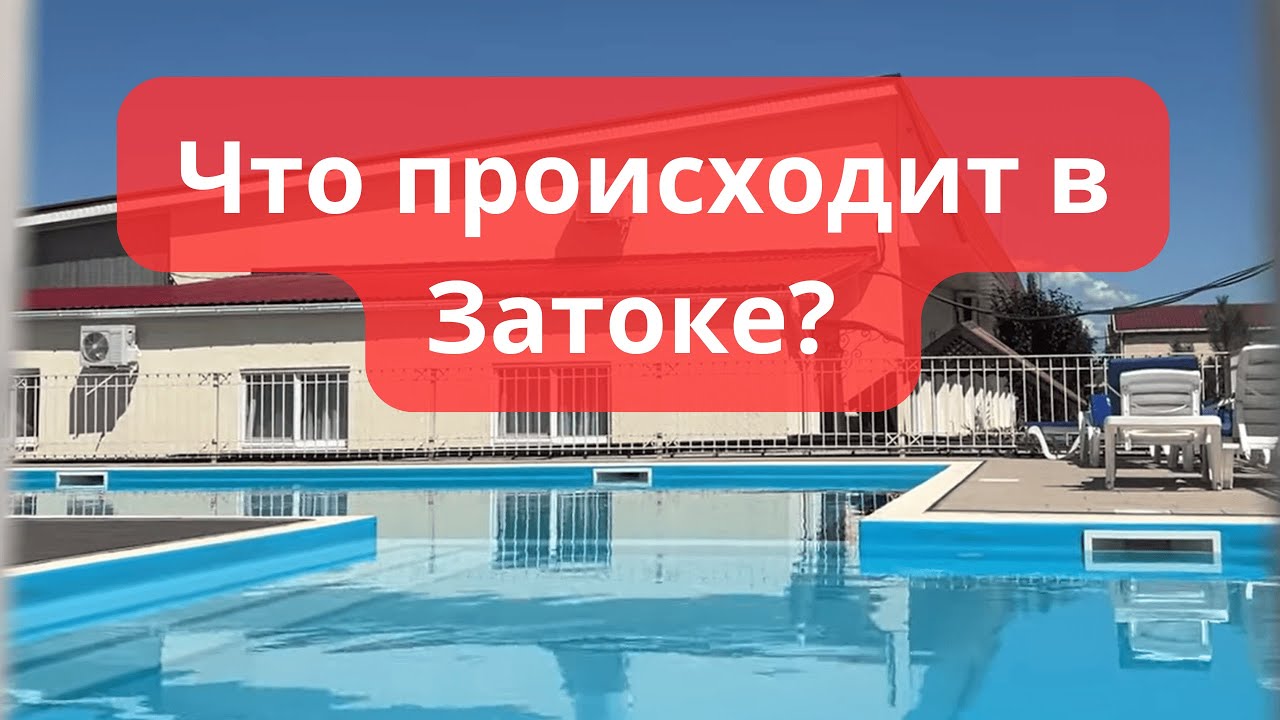 Что происходит в Затоке летом 2025?