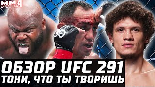 Тони, ЧТО ТЫ ТВОРИШЬ? Обзор UFC 291: Фергюсон, Грин, Кьеза, Холланд, Льюис, Де Лима, Копылов, Бонфим