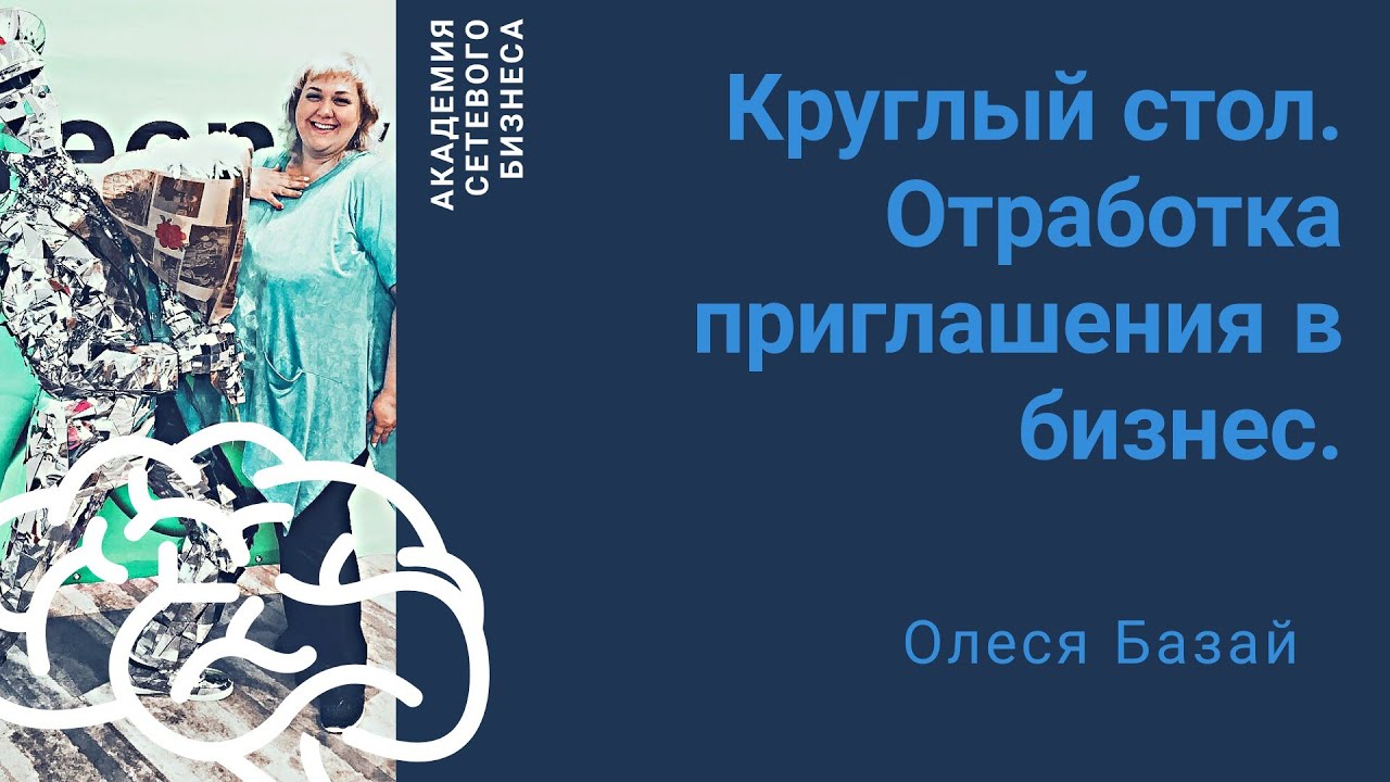 Круглый стол. Отработка приглашения в бизнес. Олеся Базай 20.06.2020 ...