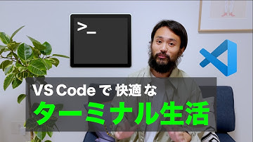 VS Code でターミナルを使うときの Tips