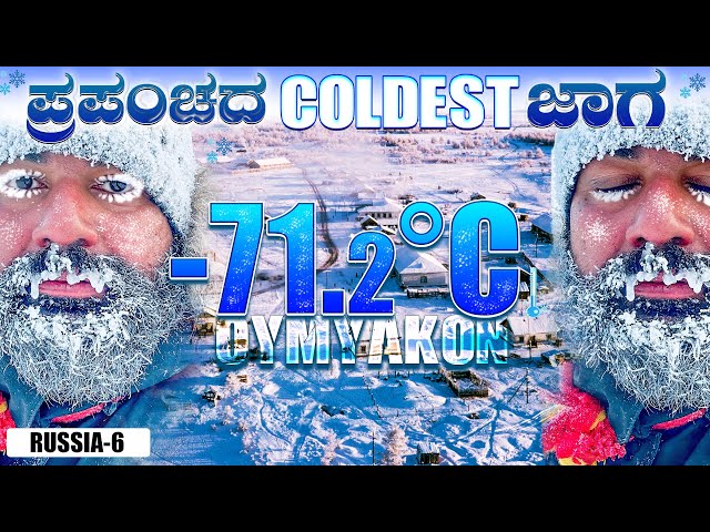 -71.2 ಯಾಮಾರಿದ್ರೆ ಸತ್ರಿ🥶Life in the Coldest Place on Earth | Global Kannadiga ENG SUBS class=