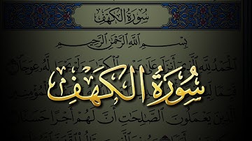 سورة الكهف كاملة مكتوبة بخط واضح نور ما بين الجمعتين