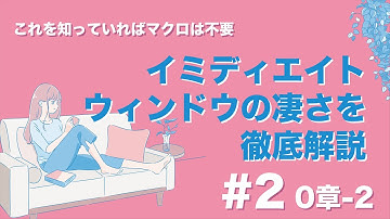 【#2 マクロに頼らずイミディエイトウィンドウで解決】0章-2