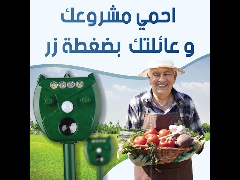 جهاز طرد الحيوانات والطيور بالموجات الصوتية والترددات