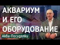 Аквариум и оборудование для него. Аква-посиделки с А. Ершовым