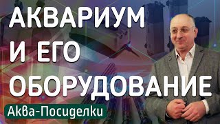 Аквариум и оборудование для него. Аква-посиделки с А. Ершовым