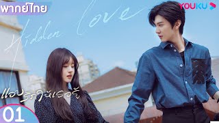 พากย์ไทย | แอบรักให้เธอรู้ Hidden Love EP01 | จ้าวลู่ซือ / เฉินเจ๋อหย่วน | YOUKU