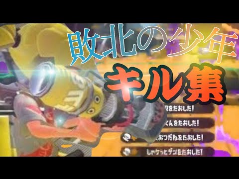 【敗北の少年】スプラトゥーンキル集