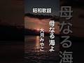# 母なる海よ# 大月みやこ