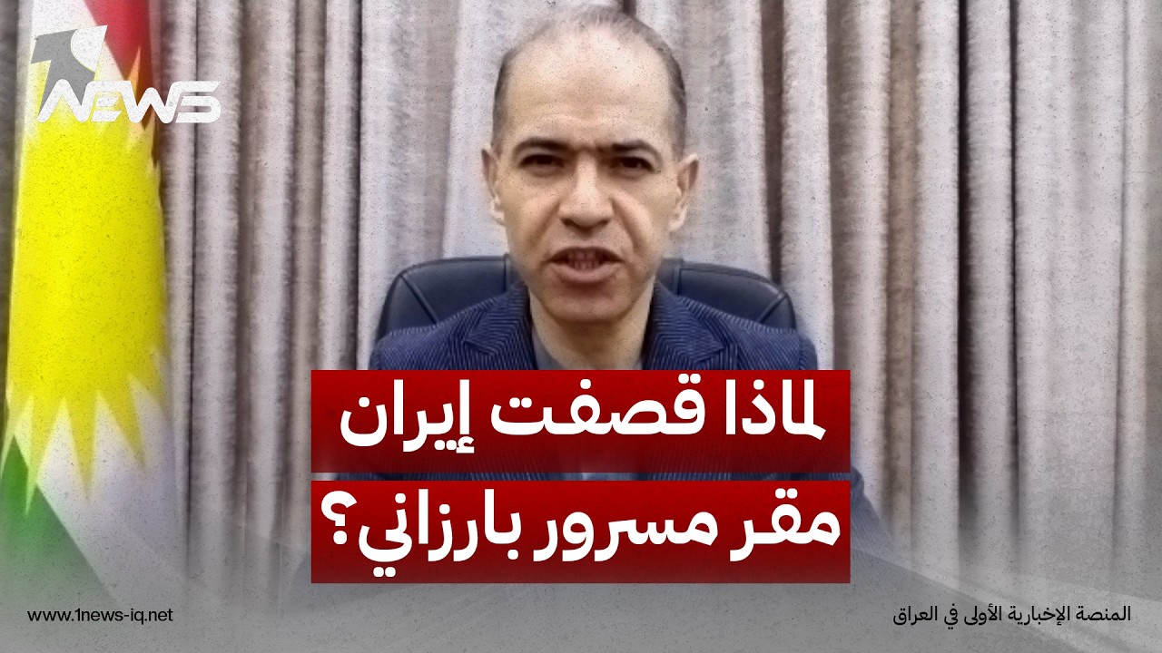 المحلل محمد زنكنة عن استهداف مقر مسرور بارزاني: جاء بعد دور نيجيرفان بارزاني  بين واشنطن وطهران