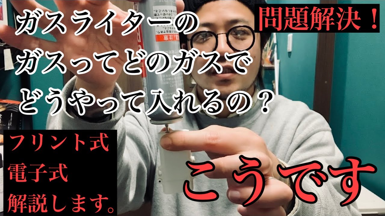 ライター] ガスライターの使い方、メンテ、保管方法などをご紹介