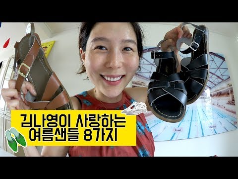 김나영이 사랑하는 여름샌들 8가지 ⎜김나영의 노필터티비