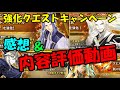 強化クエストキャンペーンの感想を語っていきます！「ゆっくりFGO」