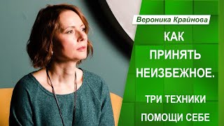 Три Техники Помощи Себе. Как Принять Неизбежное | Вероника Крайнова