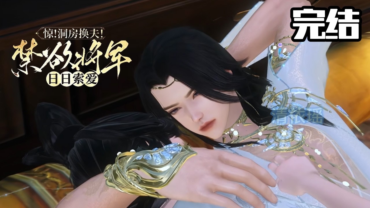 替嫁殘疾將軍，禁慾夫君夜夜索愛