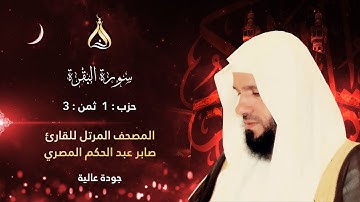 سورة البقرة الحزب 1 الثمن 3 - تلاوة الشيخ صابر عبد الحكم برواية قالون بتوسط المنفصل وصلة ميم الجمع