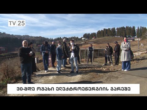 30-მდე ოჯახი ელექტროენერგიის გარეშე