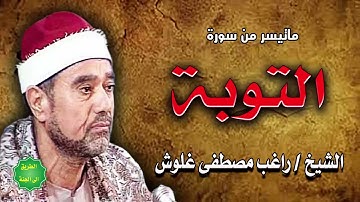 الشيخ   راغب مصطفى غلوش   ماتيسر من سورة التوبة