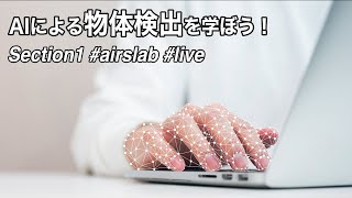 AIによる「物体検出」を学ぼう！【PyTorch+Colab】 Section1 【Live! AIRS-Lab #69】 #airslab #live