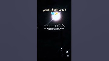 احترم القرآن الكريم 😭😭✨🩵 #قرآن #اكسبلور #لايك #quran