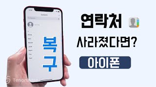 아이폰에서 영구 삭제된/사라진 연락처를 복구 성공 방법