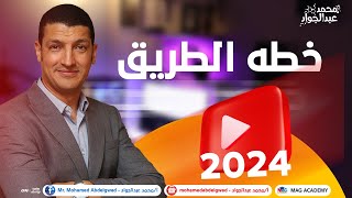 خطه الطريق لكل طلابنا على الـ YouTube 2024 | مع مستر عبدالجواد ❤️