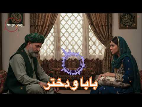 بابا دختر ات نیستم بازخوانی اهنگ هراتی با اواز هوش مصنوعی