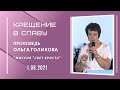 Крещение в Славу. Ольга Голикова. 1 августа 2021 года