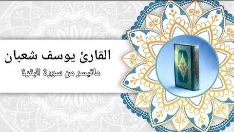 تلاوة خاشعة من سورة البقرة 🤍🎧|| القارئ يوسف شعبان