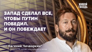 Мы проиграли Путину - Чичваркин* о помощи Запада и Европы Кремлю