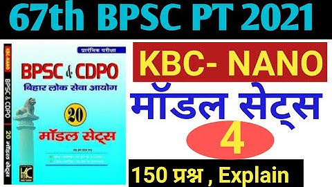67th BPSC KBC-NANO Full मॉडल सेट -4 | BPSC & CDPO PT practice set | 67th BPSC Test Series | Bihar Gk