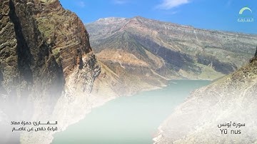10 سورة يونس | القارئ :حمزة معاذ